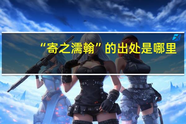“寄之濡翰”的出处是哪里