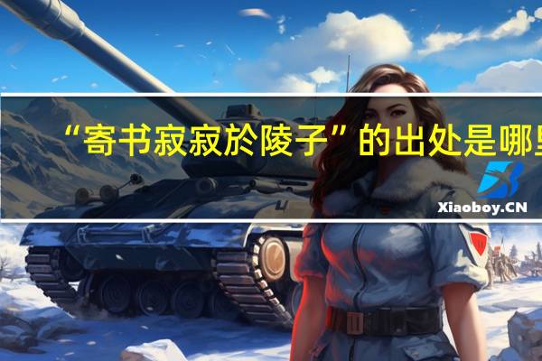 “寄书寂寂於陵子”的出处是哪里