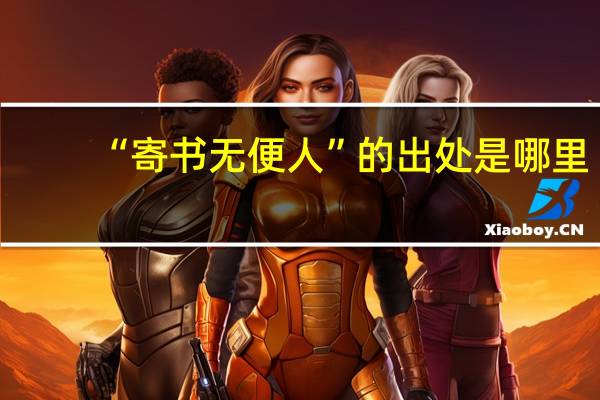 “寄书无便人”的出处是哪里