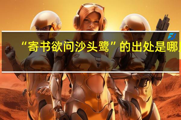 “寄书欲问沙头鹭”的出处是哪里