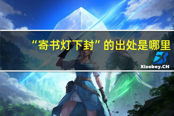 “寄书灯下封”的出处是哪里