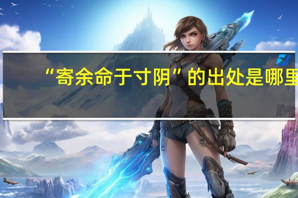 “寄余命于寸阴”的出处是哪里