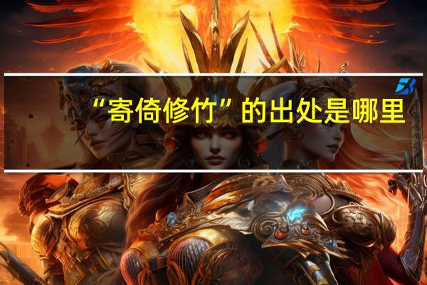 “寄倚修竹”的出处是哪里