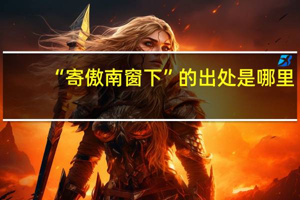 “寄傲南窗下”的出处是哪里