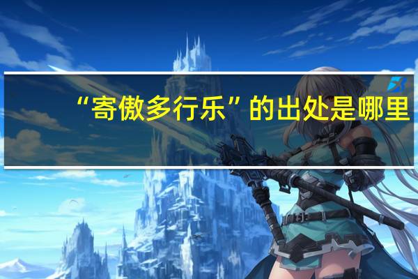 “寄傲多行乐”的出处是哪里