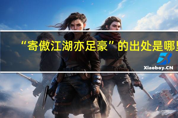 “寄傲江湖亦足豪”的出处是哪里