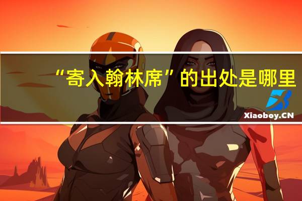 “寄入翰林席”的出处是哪里