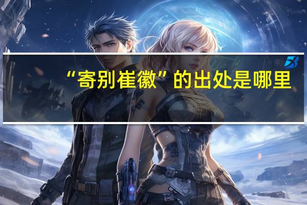 “寄别崔徽”的出处是哪里
