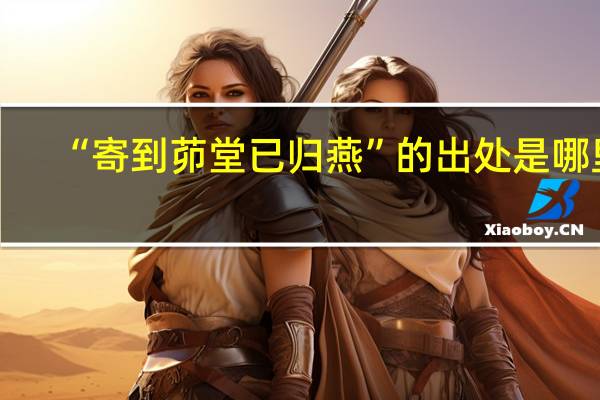 “寄到茆堂已归燕”的出处是哪里