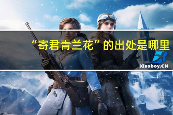 “寄君青兰花”的出处是哪里