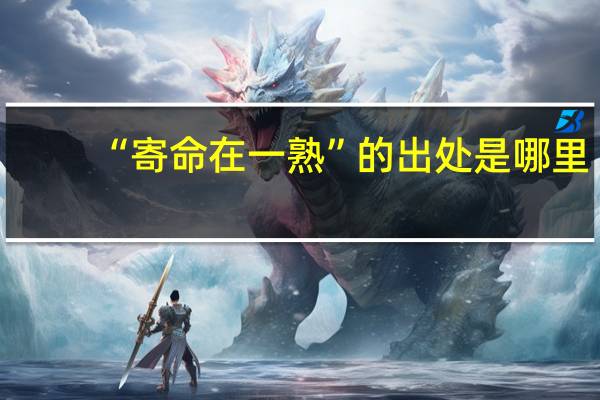 “寄命在一熟”的出处是哪里