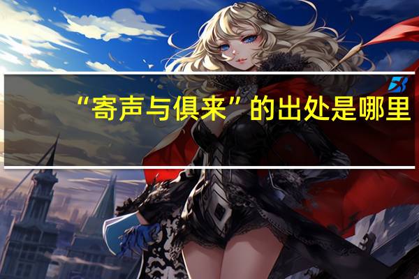 “寄声与俱来”的出处是哪里