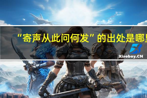 “寄声从此问何发”的出处是哪里