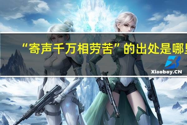 “寄声千万相劳苦”的出处是哪里
