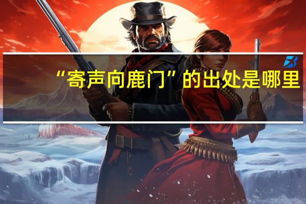 “寄声向鹿门”的出处是哪里