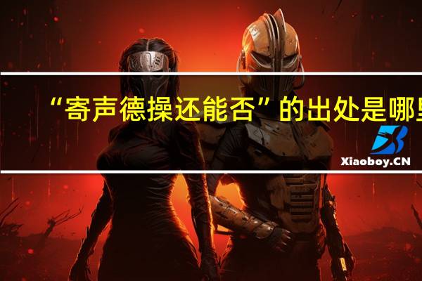 “寄声德操还能否”的出处是哪里