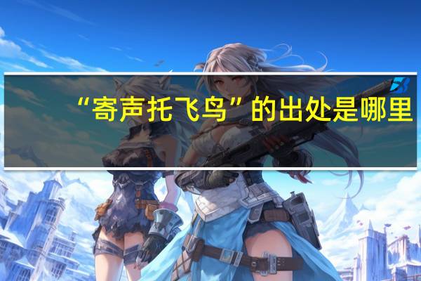 “寄声托飞鸟”的出处是哪里