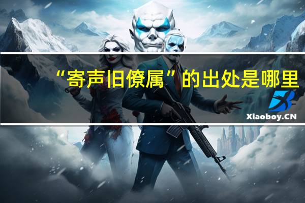 “寄声旧僚属”的出处是哪里