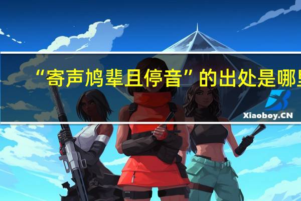 “寄声鸠辈且停音”的出处是哪里