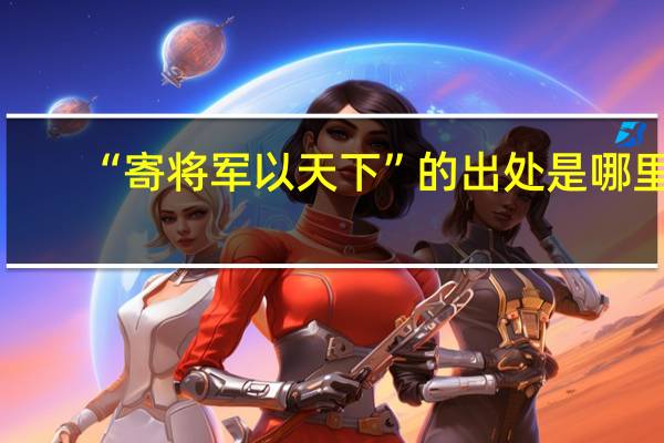 “寄将军以天下”的出处是哪里