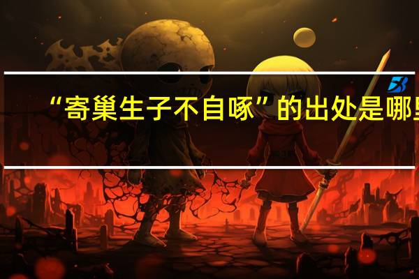 “寄巢生子不自啄”的出处是哪里