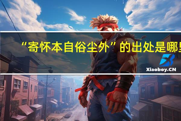 “寄怀本自俗尘外”的出处是哪里