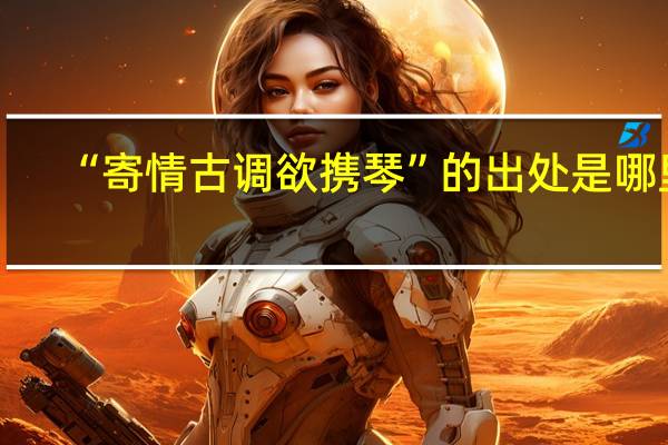 “寄情古调欲携琴”的出处是哪里