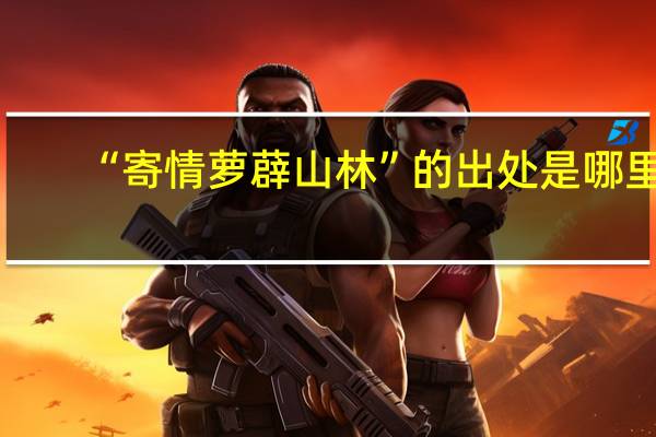 “寄情萝薜山林”的出处是哪里