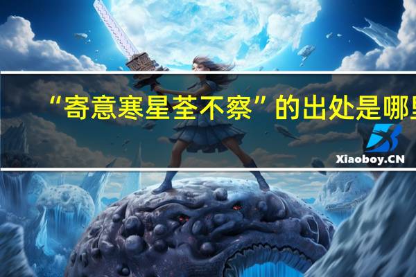 “寄意寒星荃不察”的出处是哪里
