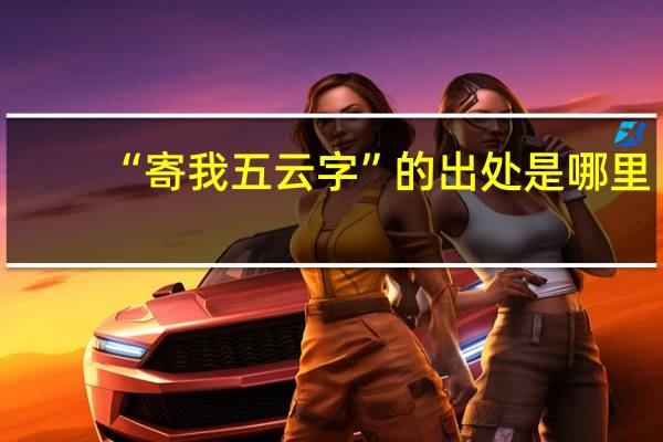 “寄我五云字”的出处是哪里