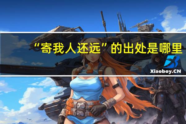 “寄我人还远”的出处是哪里