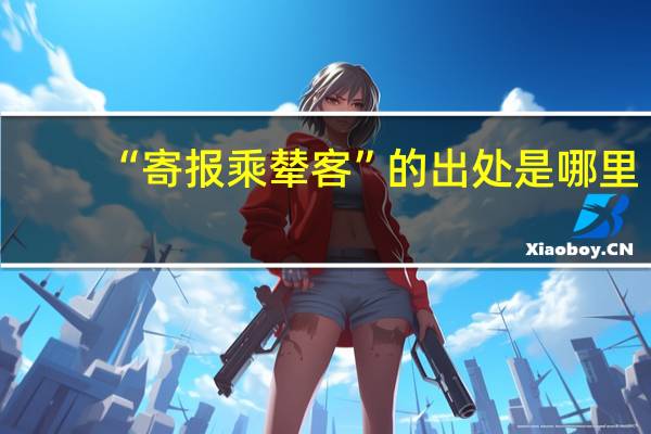 “寄报乘辇客”的出处是哪里
