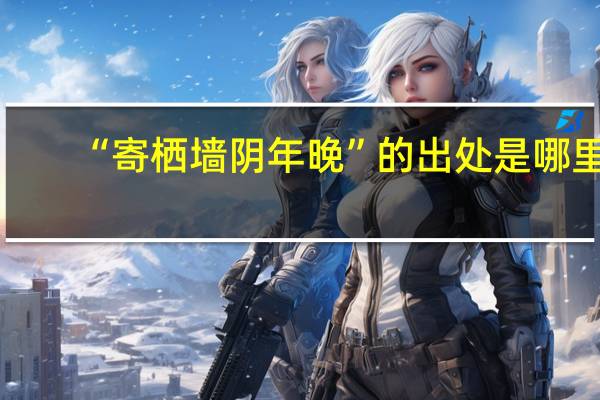 “寄栖墙阴年晚”的出处是哪里