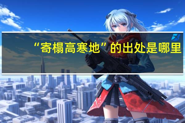 “寄榻高寒地”的出处是哪里