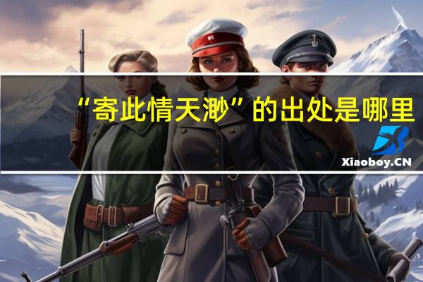 “寄此情天渺”的出处是哪里