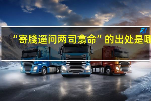 “寄牋遥问两司翕命”的出处是哪里