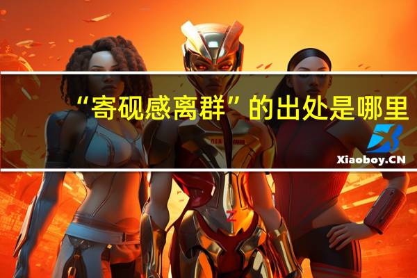 “寄砚感离群”的出处是哪里