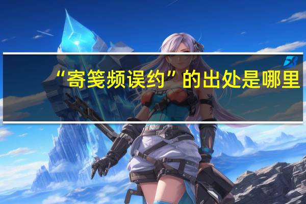 “寄笺频误约”的出处是哪里