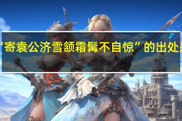 “寄袁公济雪颔霜髯不自惊”的出处是哪里