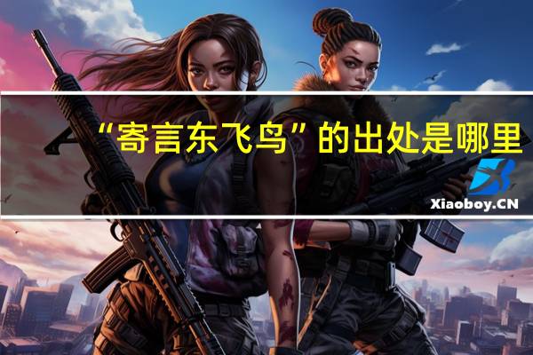 “寄言东飞鸟”的出处是哪里