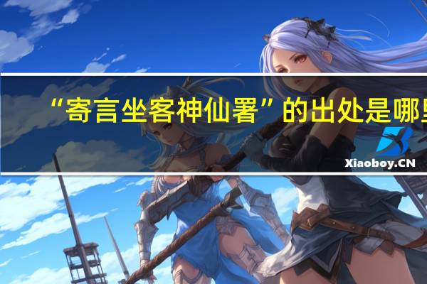 “寄言坐客神仙署”的出处是哪里