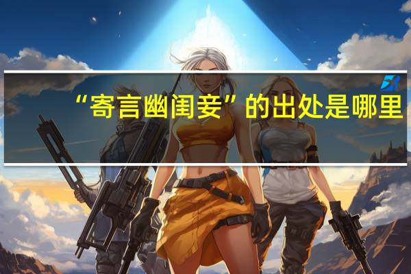 “寄言幽闺妾”的出处是哪里