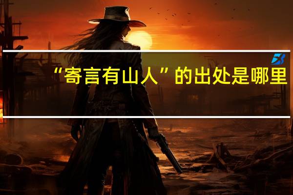 “寄言有山人”的出处是哪里