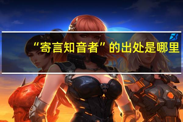 “寄言知音者”的出处是哪里