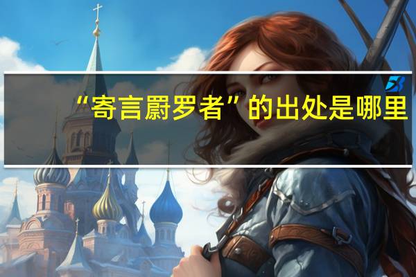 “寄言罻罗者”的出处是哪里