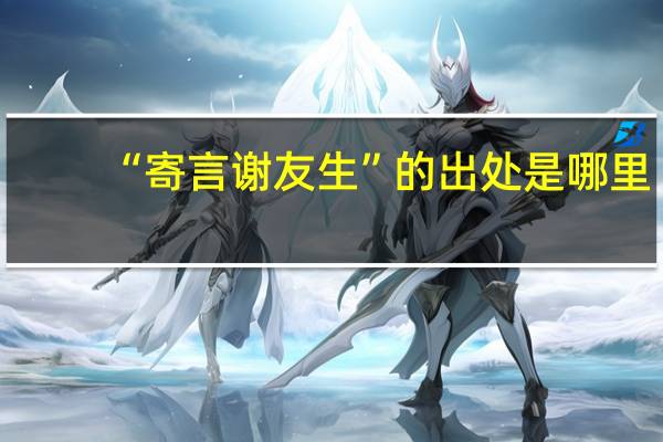 “寄言谢友生”的出处是哪里
