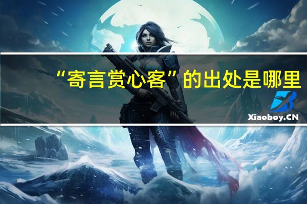 “寄言赏心客”的出处是哪里