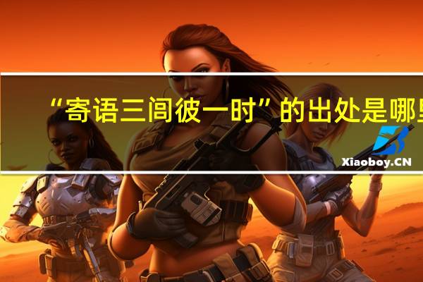 “寄语三闾彼一时”的出处是哪里