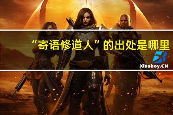 “寄语修道人”的出处是哪里