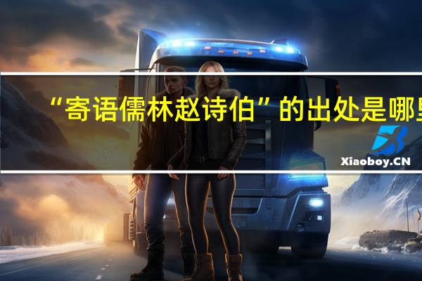 “寄语儒林赵诗伯”的出处是哪里